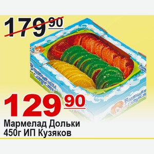 Мармелад Дольки с ароматом апельсина, лимон, арбуза 450г ИП Кузяков