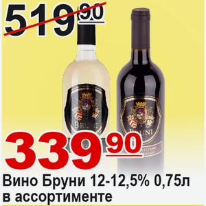 Вино Бруни 0,75л 12-12,5% в ассортименте ИТАЛИЯ