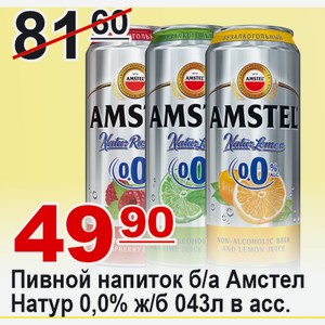 Пивной напиток б/а Амстел Натур 0,0% ж/б 0,43л в ассортименте