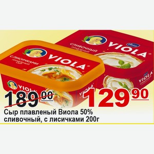 Сыр плавленый Виола 50% сливочный, с лисичками 200г