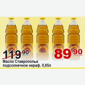 Масло Ставрополье подсолнечное нераф 0,65л