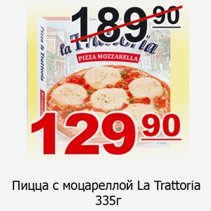 Пицца с моцареллой La Trattoria 335 г
