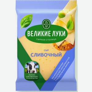 Сыр  Великие Луки  Сливочный 50% 180г БЗМЖ