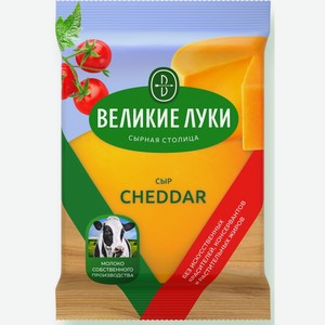 Сыр  Великие Луки  Чеддер 45% 180г БЗМЖ