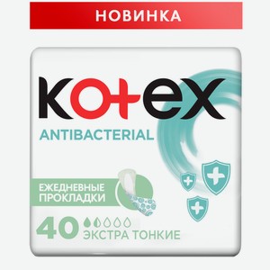 Прокладки ежедневные Kotex Antibacterial Extra тонкие, 40шт Китай