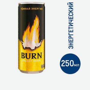 Напиток энергетический Burn темная энергия, 250мл Россия