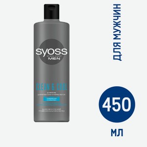 Шампунь Syoss Men Clean-Cool, 450мл Россия