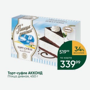 Торт-суфле АККОНД Птица дивная, 450 г