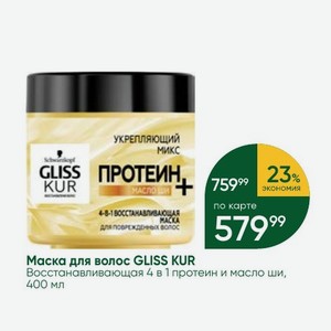 Маска для волос GLISS KUR Восстанавливающая 4 в 1 протеин и масло ши, 400 мл