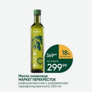 Масло оливковое МАРКЕТ ПЕРЕКРЁСТОК рафинированное с добавлением нерафинированного, 500 мл
