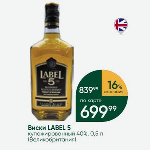 Виски LABEL 5 купажированный 40%, 0,5 л (Великобритания)