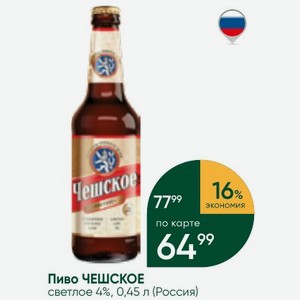 Пиво ЧЕШСКОЕ светлое 4%, 0,45 л (Россия)