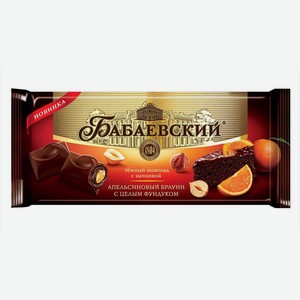 Шоколад темный Бабаевский Апельсиновый брауни с цельным фундуком 165г