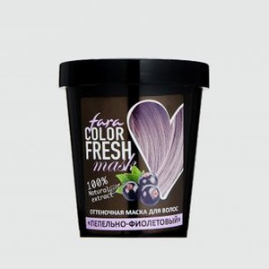 Оттеночная маска для волос (пепельно-фиолетовый) FARA Color Fresh Lilac Snow 250
