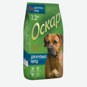 Сухой корм для взрослых собак крупных пород «Оскар» с говядиной, 2,2 кг