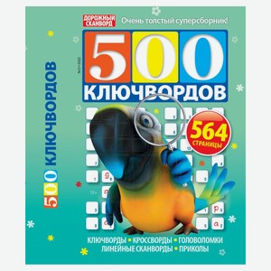 Журнал 500 Ключвордов