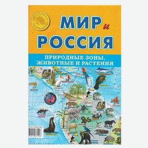 Карта «Атлас Принт» Мир и Россия Природные зоны