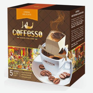 Кофе молотый Coffesso Crema Delicato в сашетах, 5х9 г