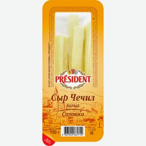 Сыр вытяжной Чечил белый President Соломка 35%, 150 г