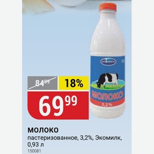 молоко пастеризованное, 3,2%, Экомилк, 0,93 л