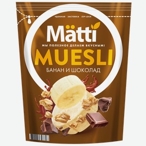 Мюсли МАТТИ банан, шоколад, 0.25кг