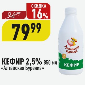 КЕФИР 2,5% 850 мл «Алтайская Буренка»
