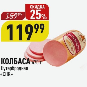 КОЛБАСА 470 г Бутербродная «СПК»