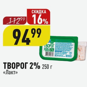 ТВОРОГ 2% 250 г «Лакт»