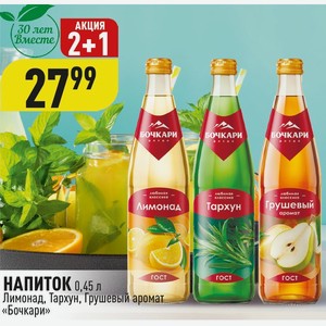 НАПИТОК 0,45 л Лимонад, Тархун, Грушевый аромат «Бочкари»