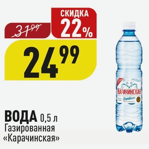 ВОДА 0,5 л Газированная «Карачинская»
