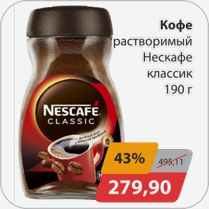 Кофе растворимый Нескафе Классик 190 г