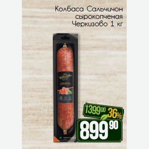 Колбаса Сальчичон сырокопченая Черкизово 1 кг