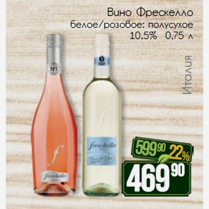 Вино Фрескелло белое/розовое: полусухое 10,5% 0,75 л