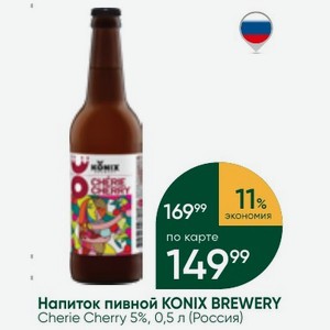Напиток пивной KONIX BREWERY Cherie Cherry 5%, 0,5 л (Россия)
