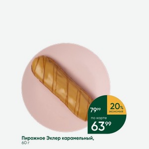 Пирожное Эклер карамельный, 60 г