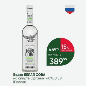 Водка БЕЛАЯ СОВА на спирте Органик, 40%, 0,5 л (Россия)