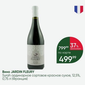 Вино JARDIN FLEURY 5%, Syrah ординарное сортовое красное сухое, 12,5%, 0,75 л (Франция)
