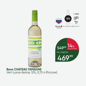 Вино CHATEAU TAMAGNE Vert сухое белое, 12%, 0,75 л (Россия)