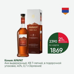 Коньяк APAPAT Ани выдержанный, КВ 7-летний, в подарочной упаковке, 40%, 0,7 л (Армения)
