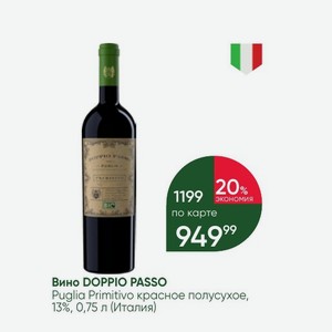 Вино DOPPIO PASSO Puglia Primitivo красное полусухое, 13%, 0,75 л (Италия)
