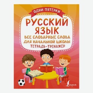Русский язык все словарные слова для начальной школы