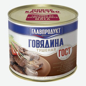 Говядина тушеная Главпродукт ГОСТ 525 г