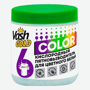 Пятновыводитель Vash Gold Кислородный отбеливатель для цветного белья 550 г