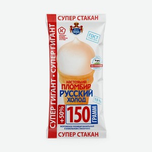  Мороженое Настоящий пломбир Русский холод ванильный в вафельном стаканчике 15%, 150 г