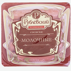 Сосиски молочные РУБЛЕВСКИЙ 0.43кг
