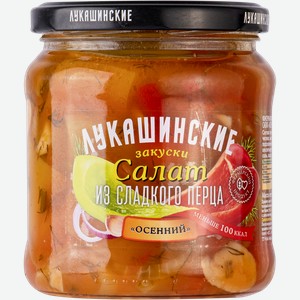 Салат из сладкого перца Лукашинские осенний Саблина ИП с/б, 430 г