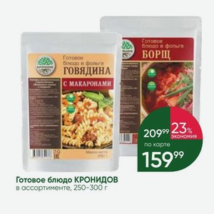 Готовое блюдо КРОНИДОВ в ассортименте, 250-300 г