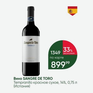 Вино SANGRE DE TORO Tempranillo красное сухое, 14%, 0,75 л (Испания)