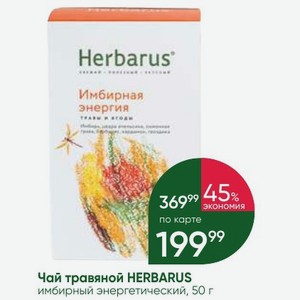 Чай травяной HERBARUS имбирный энергетический, 50 г