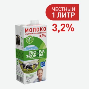 БЗМЖ Молоко утп Эконива 3,2% 1000мл TBA SlimCap